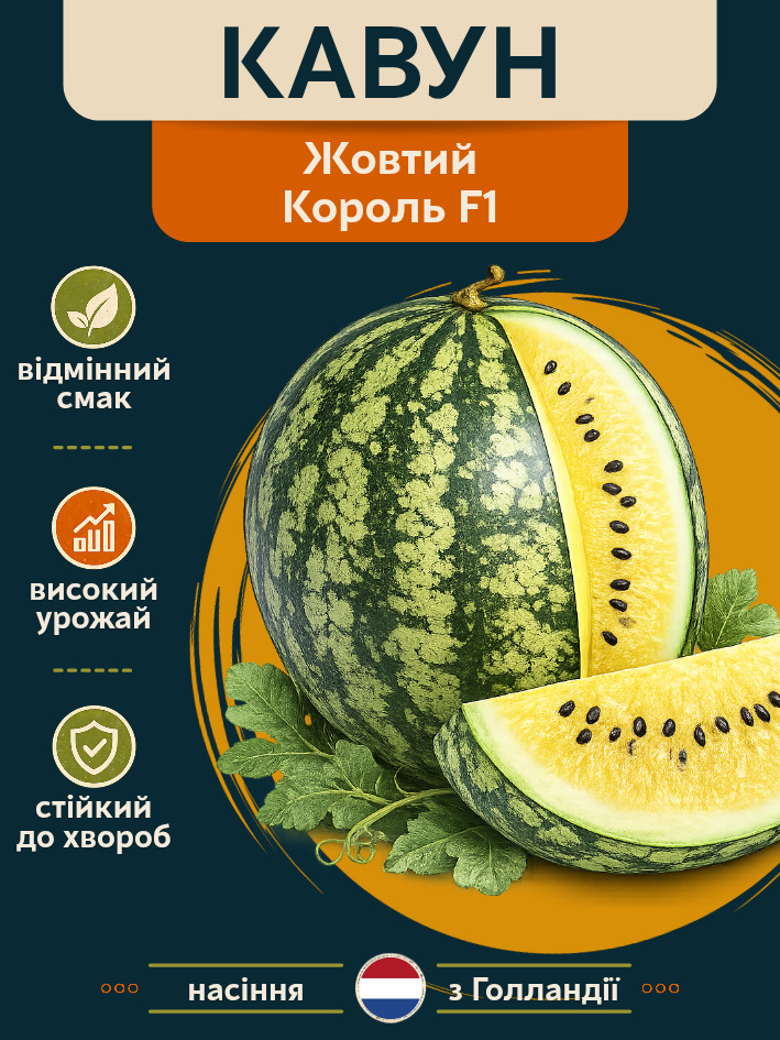 Кавун Жовтий Король F1